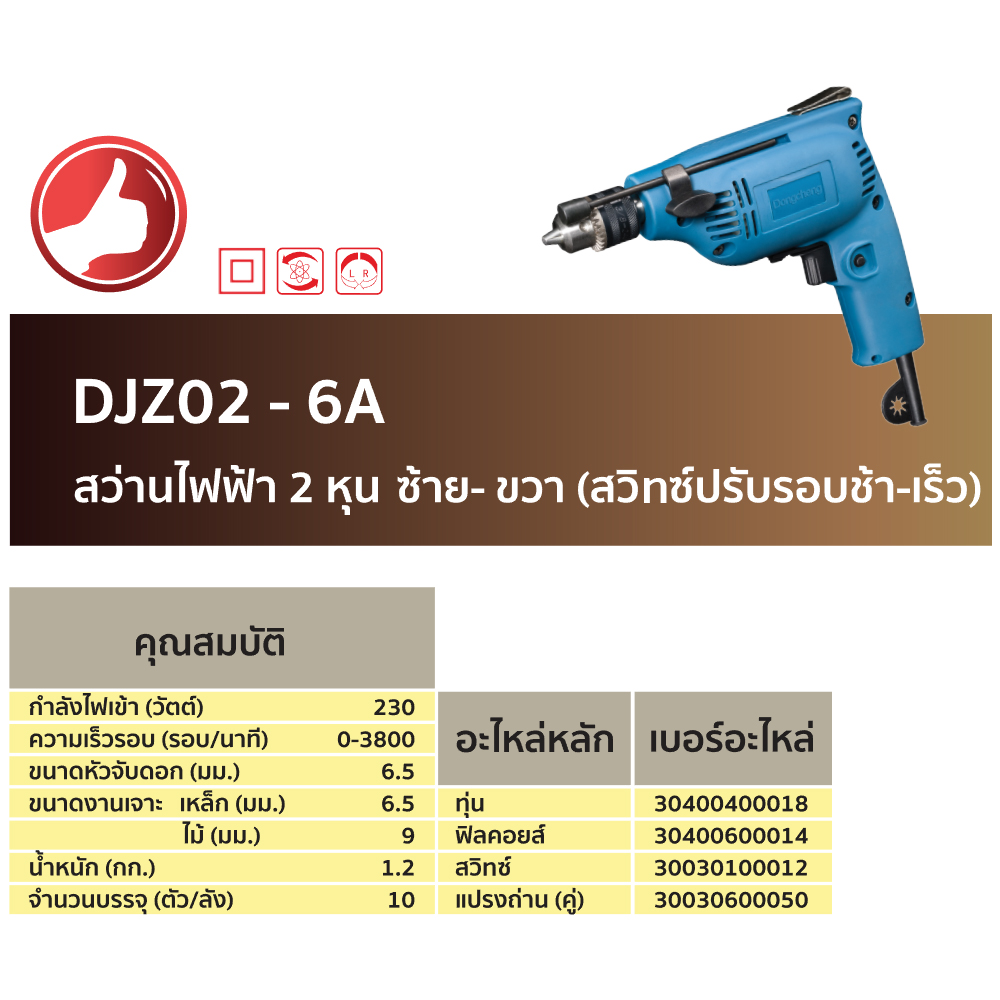 สว่านไฟฟ้า 6.5 มม. 230W ซ้าย-ขวา DJZ02-6A 220V Dongcheng (DCดีจริง) - Image 5