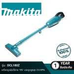 เครื่องดูดฝุ่นไร้สาย 18V (เครื่องเปล่า)DCL180Z MAKITA
