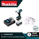 บล็อกไร้สาย 1/2" 18V (แบต3.0Ah/2+แท่นชาร์จ) DTW251RFE MAKITA