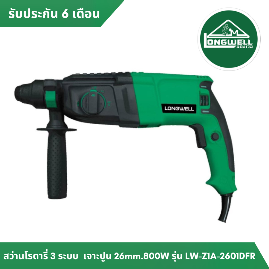 สว่านโรตารี่ 3 ระบบ 800W LW-Z1A-2601DFR LONGWELL