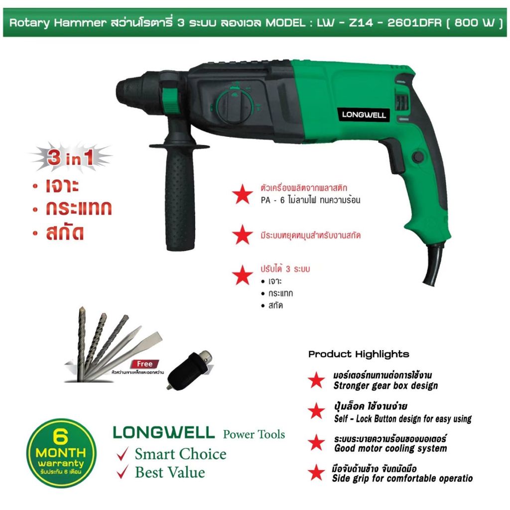สว่านโรตารี่ 3 ระบบ 800W LW-Z1A-2601DFR LONGWELL - Image 2