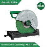 เครื่องตัดไฟเบอร์ 14" 2000W LONGWELL LW-AL 14-2000