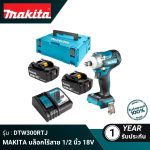 บล็อกไร้สาย1/2" 18V DTW300RTJ MAKITA