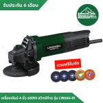 เครื่องเจียร 4" 650W สวิทช์หลัง LW650-01 Longwell