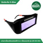 แว่นตางานเชื่อมอัตโนมัติ Auto LONGWELL LW-GG-004
